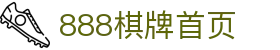 888棋牌 - 经典棋牌游戏平台，安全公平的游戏体验